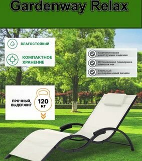 Шезлонг Relax Garden Way складной алюминиевый каркас с подушками бежевый