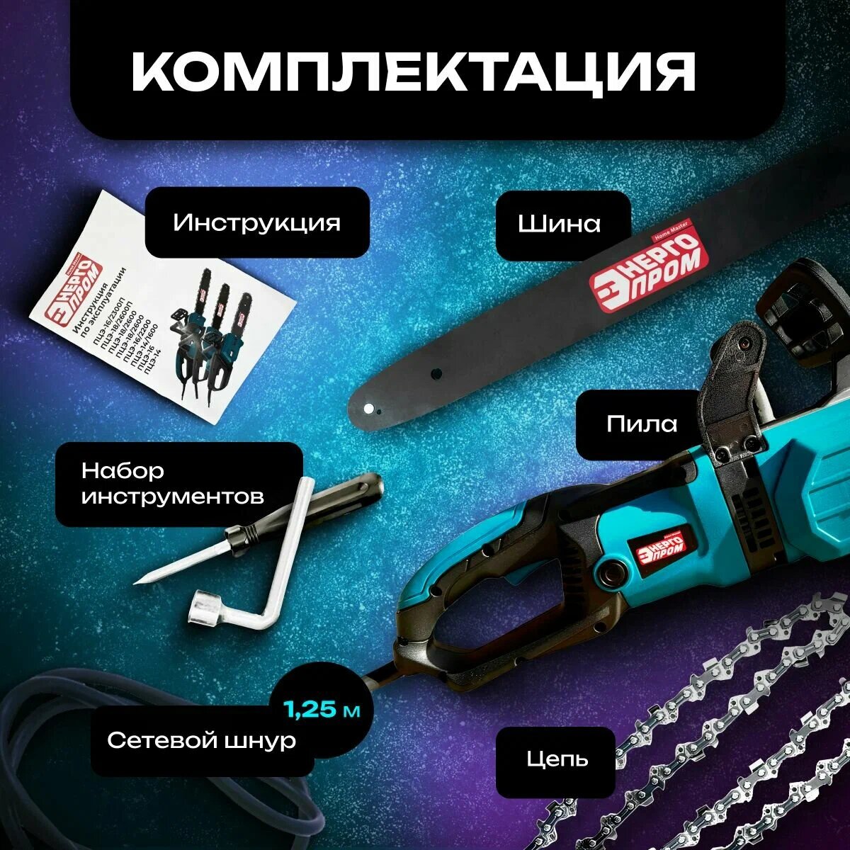 Аккумуляторные Цепные Пилы Пила цепная энергопром HOME MASTER ПЦЭ-18-2600П (18 -3/8-1.3-64) 00-00024628