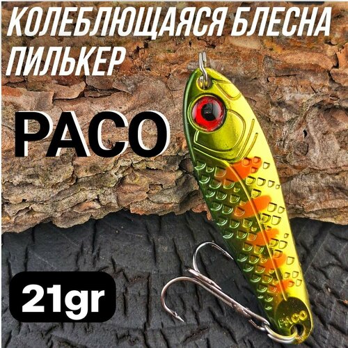 Блесна колеблющаяся Paco 21гр #03, пилькер на жереха