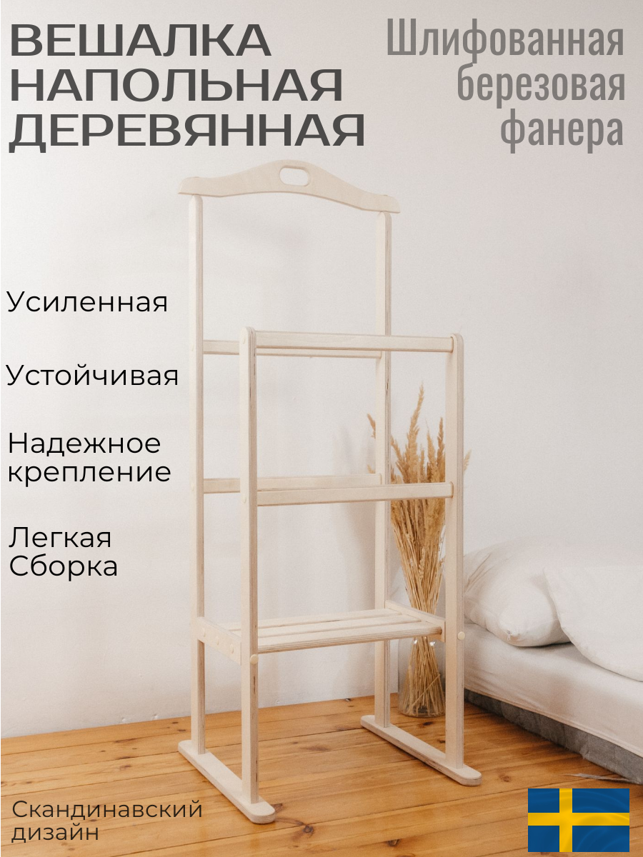 Вешалка для одежды, напольная, деревянная, с плечиками, бежевая, 40х42х111 см