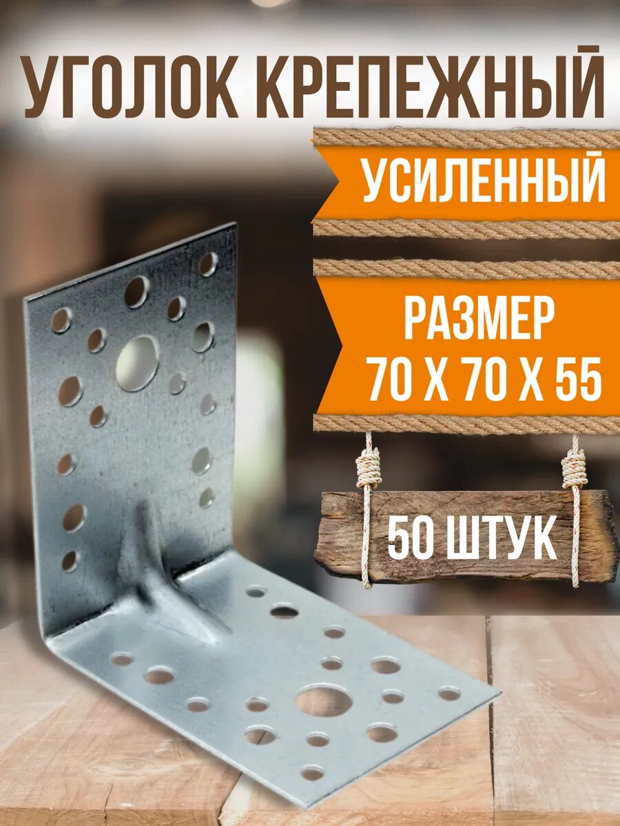 Уголок крепежный усиленный 70х70х55