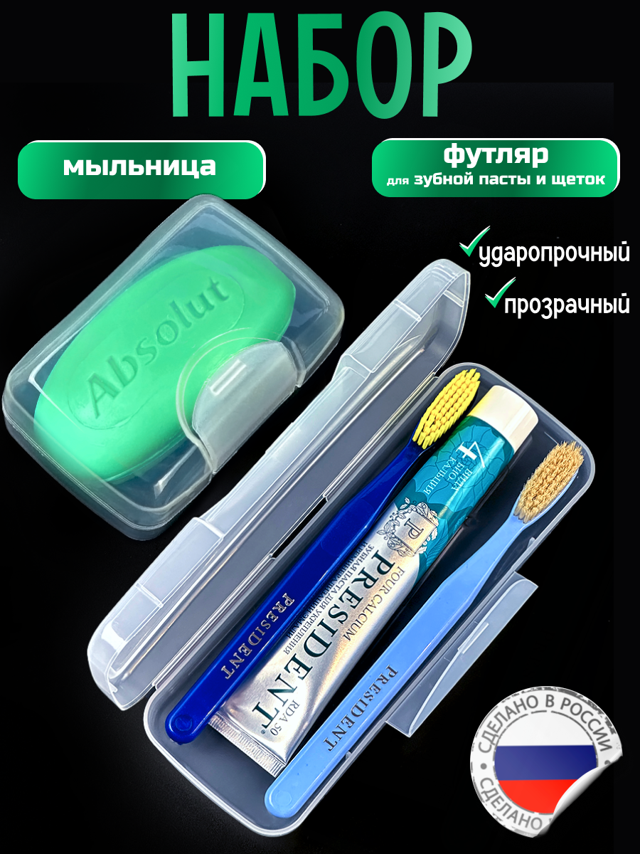 Дорожный набор, Футляр для мыла и чехол для зубной щетки и пасты, Мыльница дорожная / Футляр для зубной пасты и щетки