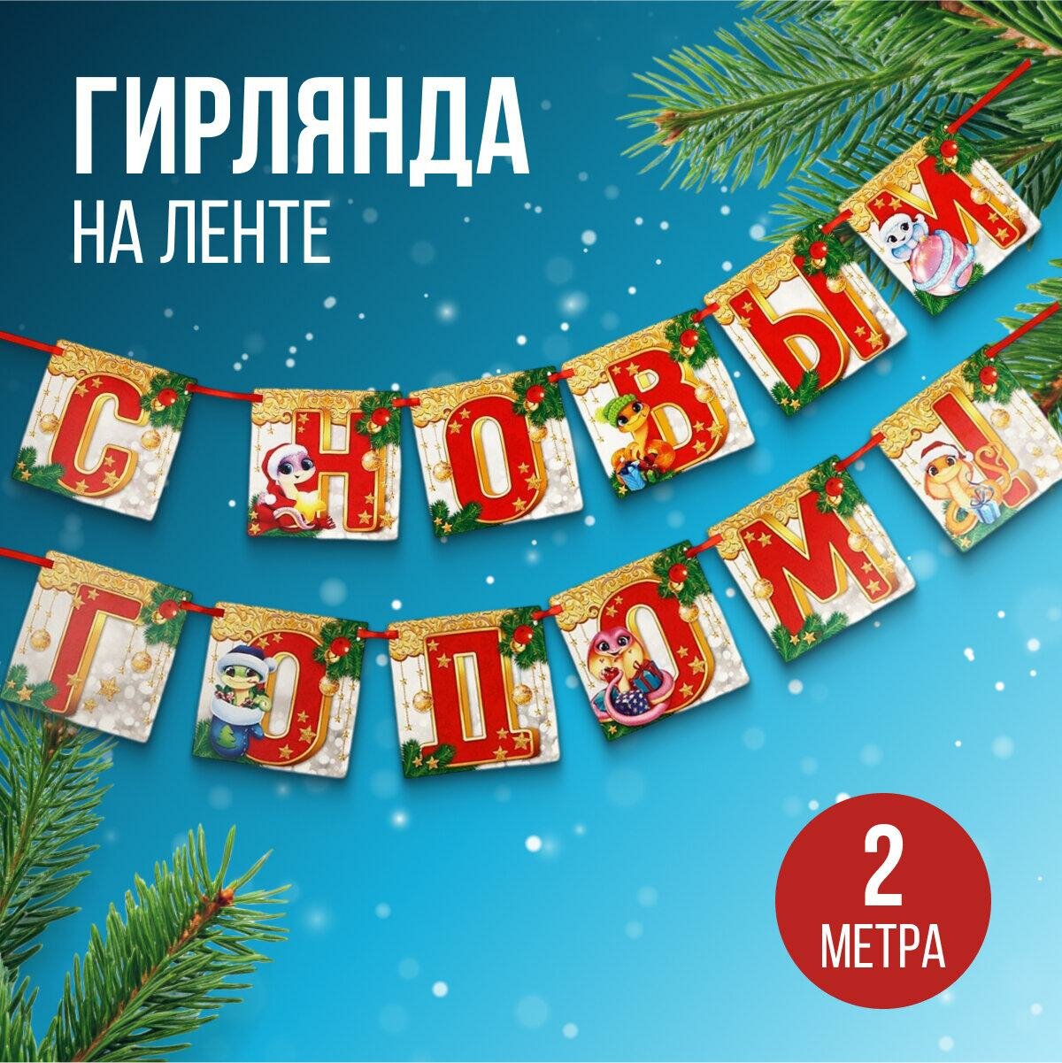 Новый год 2025! Гирлянда на ленте «Новогодняя коллекция: С новым годом» змейка дл. 200 см