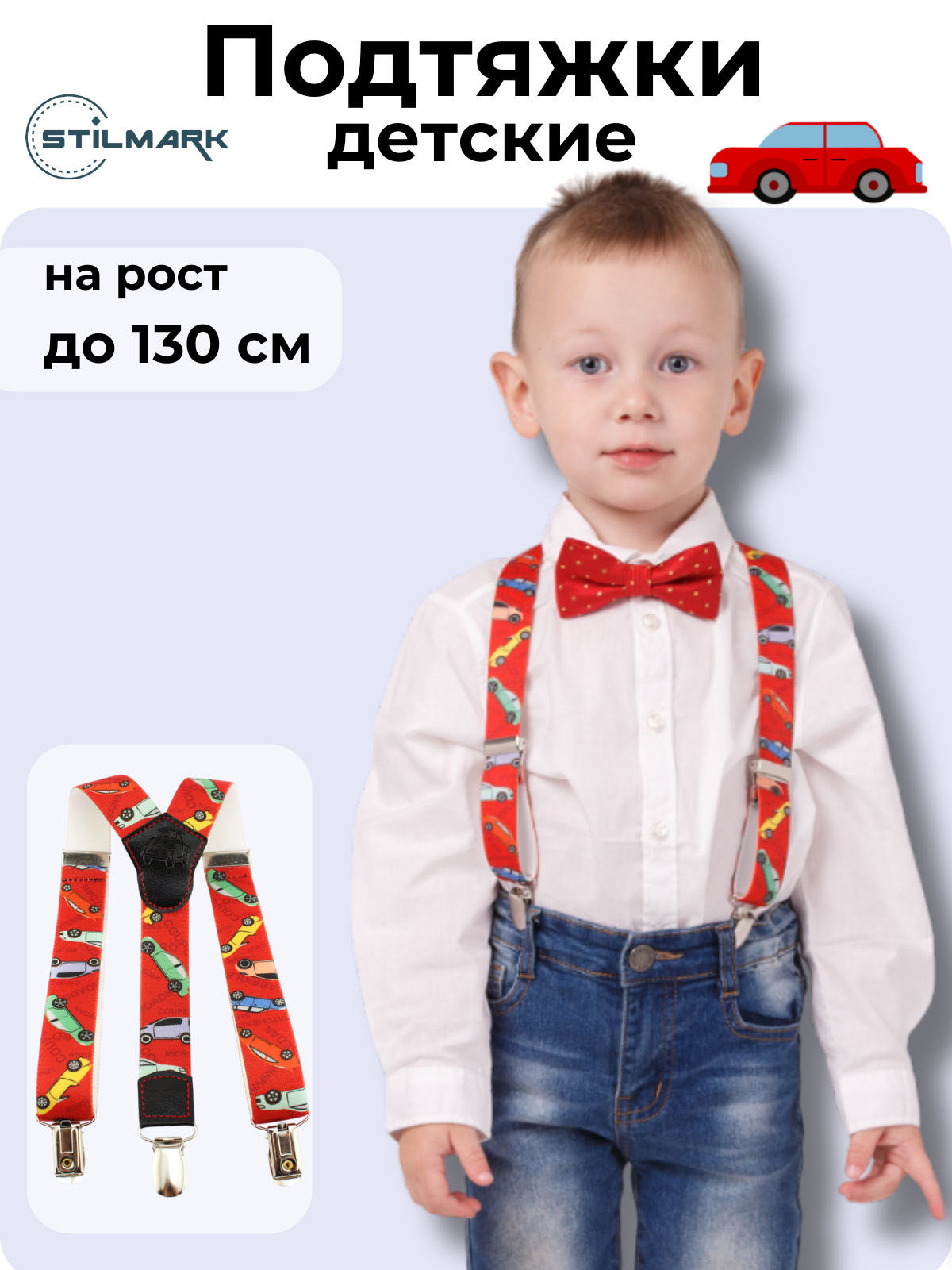 Подтяжки Stilmark для мальчиков красный
