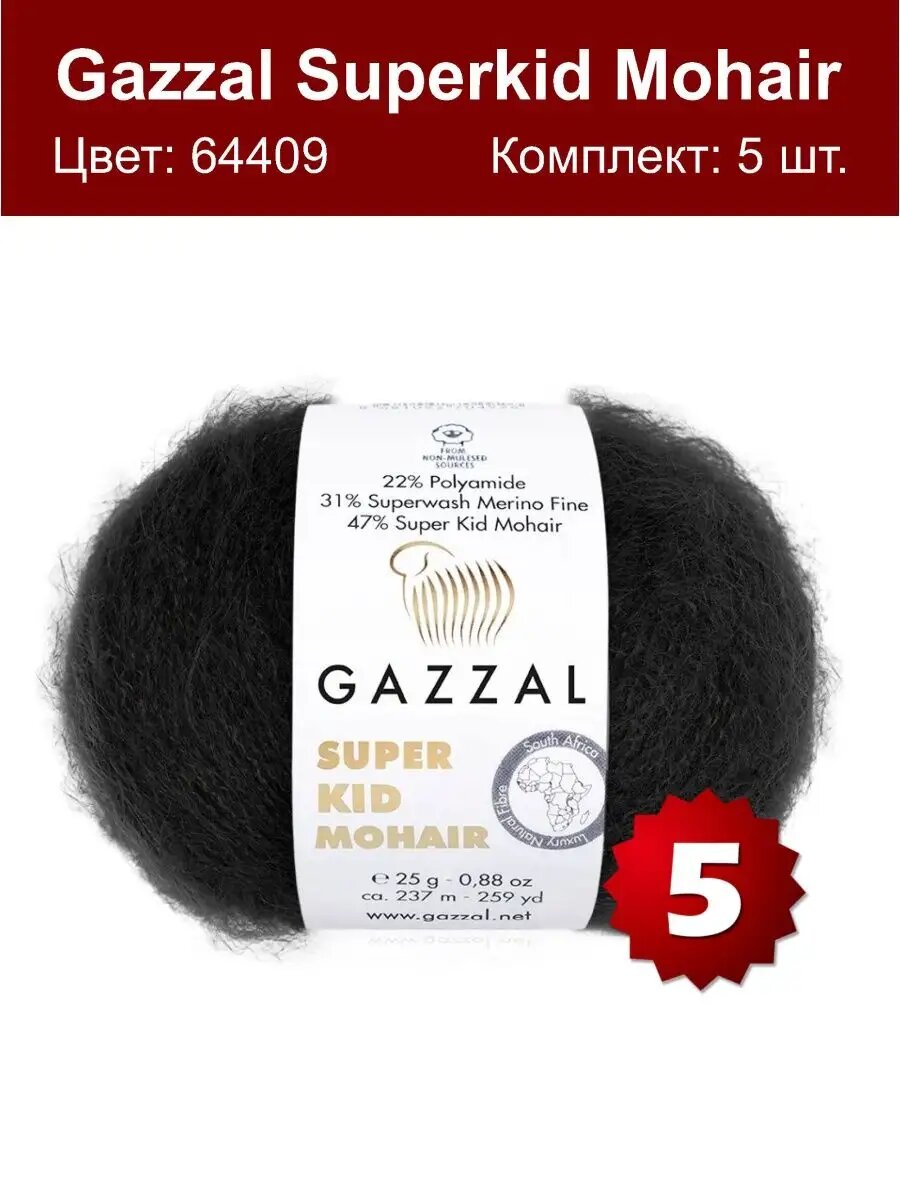 Gazzal Super Kid Mohair 64409 - 5 шт