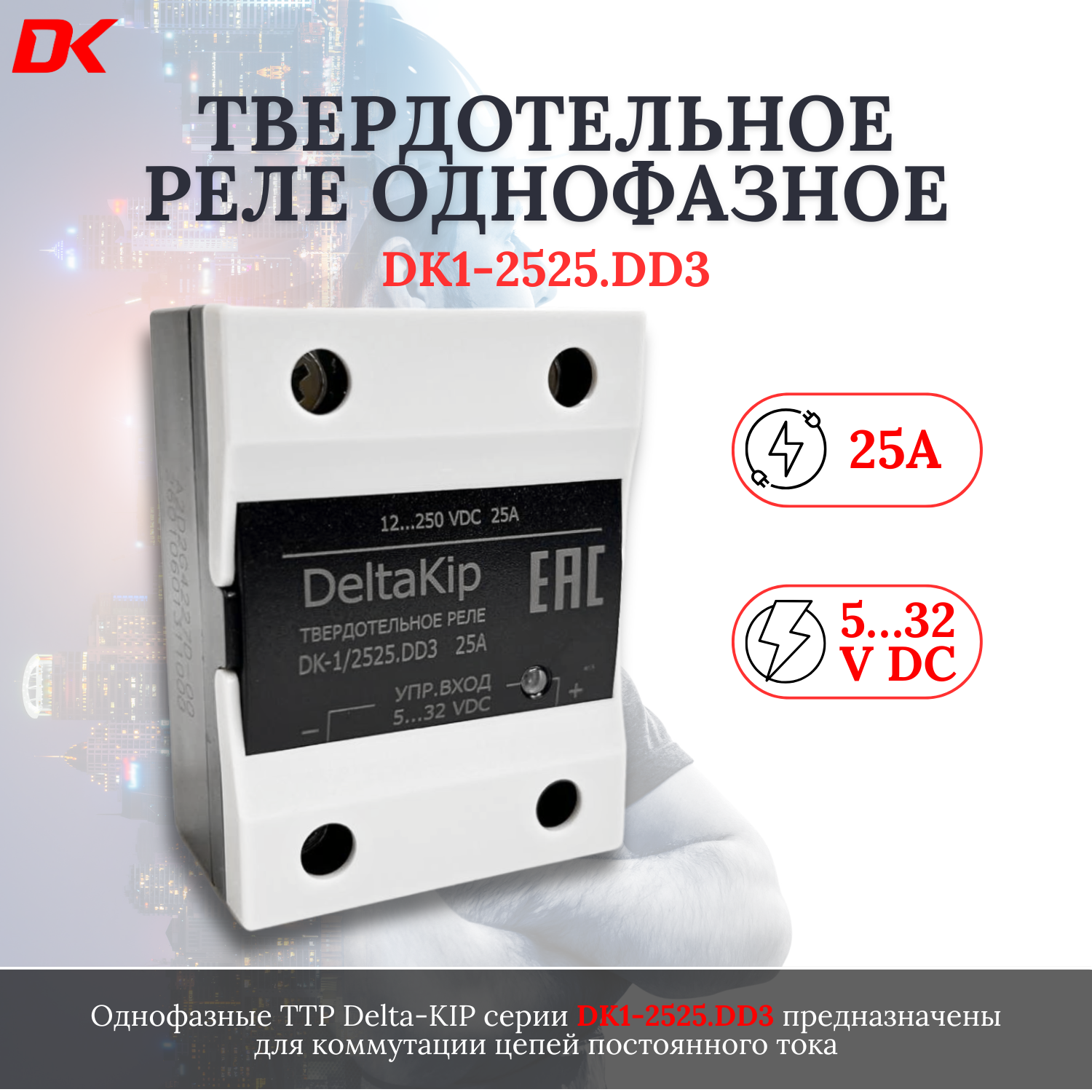 Реле твердотельное DK1-2525. DD3 однофазное для коммутации цепей постоянного тока
