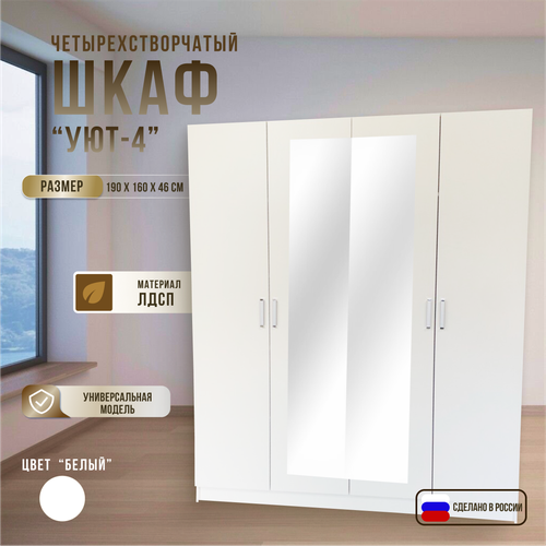 Шкаф распашной четырёхстворчатый с зеркалом белый