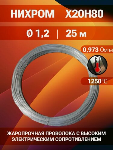 Изображение товара Нихромовая проволока диаметр 1,2 мм количество 25 метров в бухте / Х20Н80 нихром