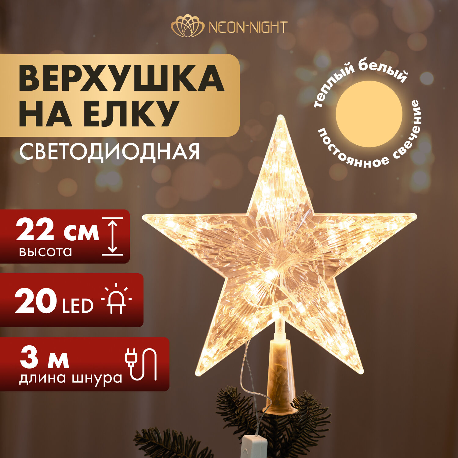 Звезда на елку Звезда 22см Neon-Night