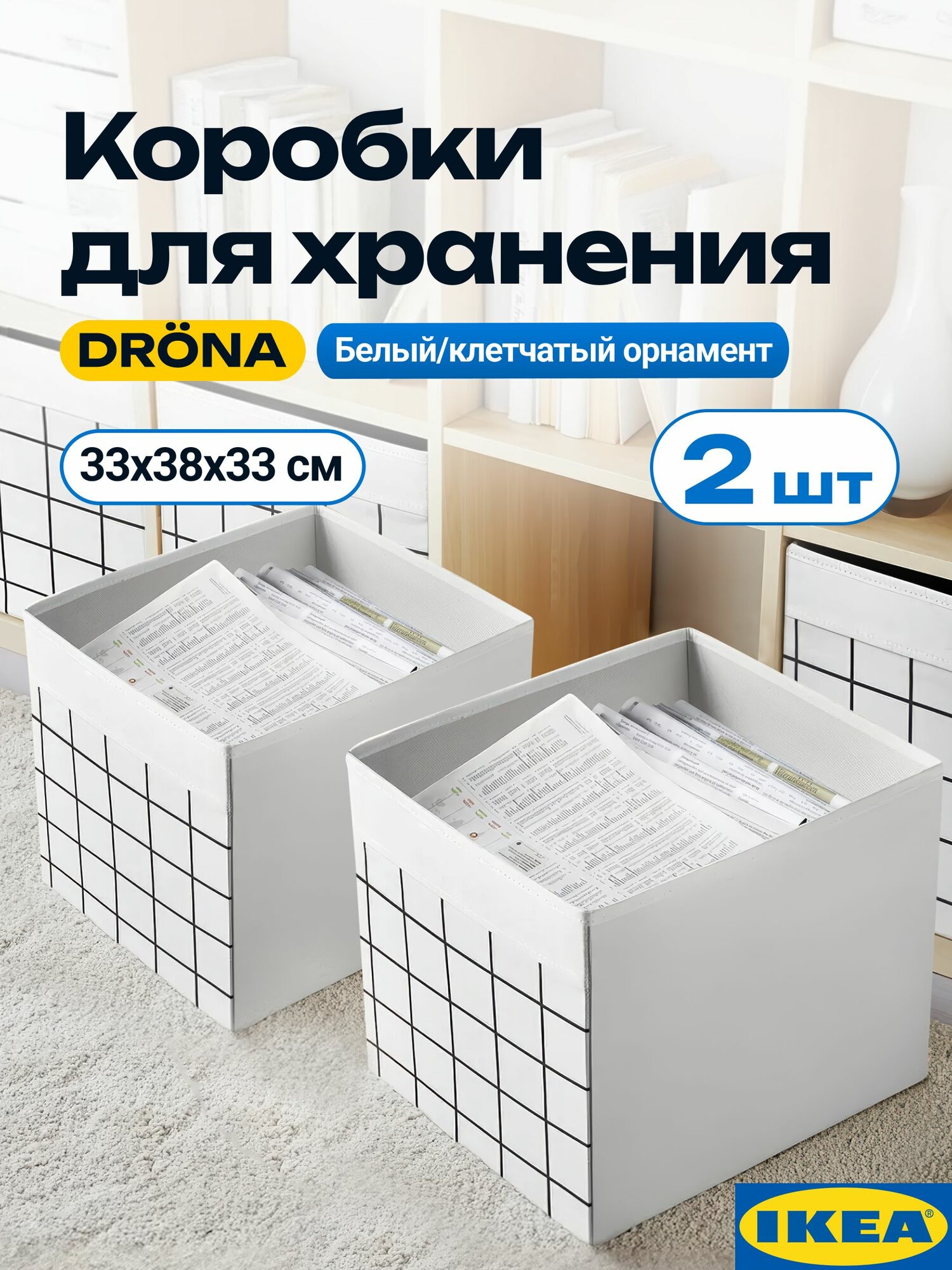 Коробка IKEA Drona, 2 шт, белый, клетчатый, 33х38х33 см. Коробки для хранения, ящики. Икеа дрена