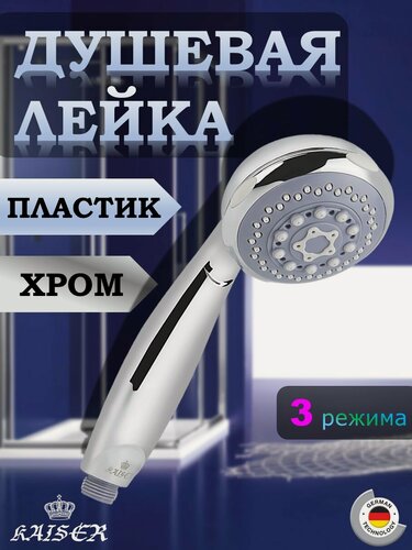Изображение товара Душевая лейка KAISER SH-010, круглая, 3 режима, Ø9.0см, Хром