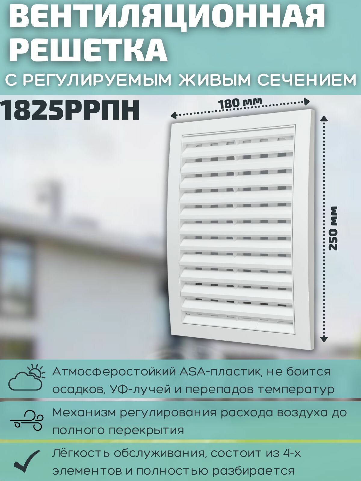 Решетка вентиляционная регулируемая 180x250 разъемная наружная 1825РРПН белая