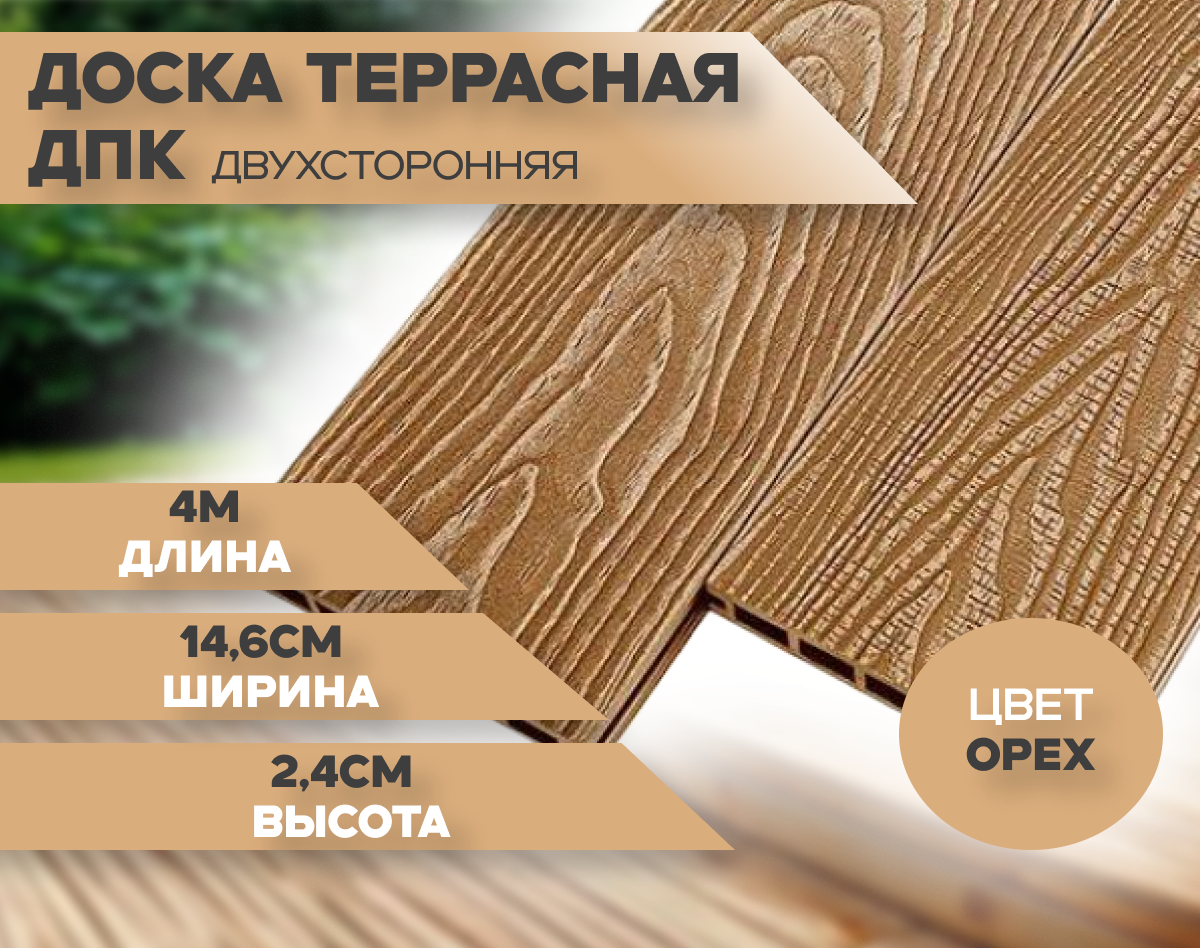Террасная двухсторонняя доска из ДПК размером 24 х 146 х 4 000 мм, цвет Орех