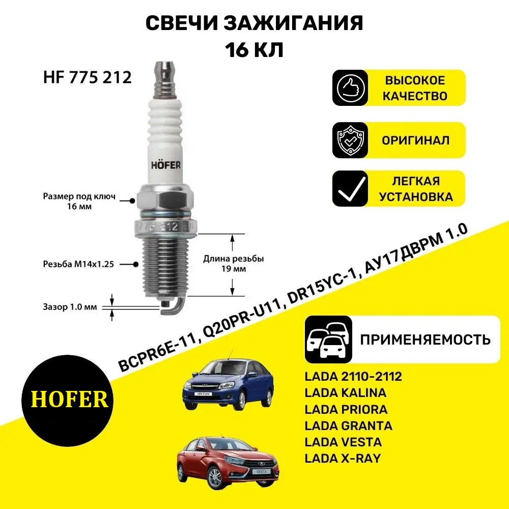 Свечи зажигания "HOFER" для Lada 2110, 16 клапанов, 4 штуки в упаковке — фото 1