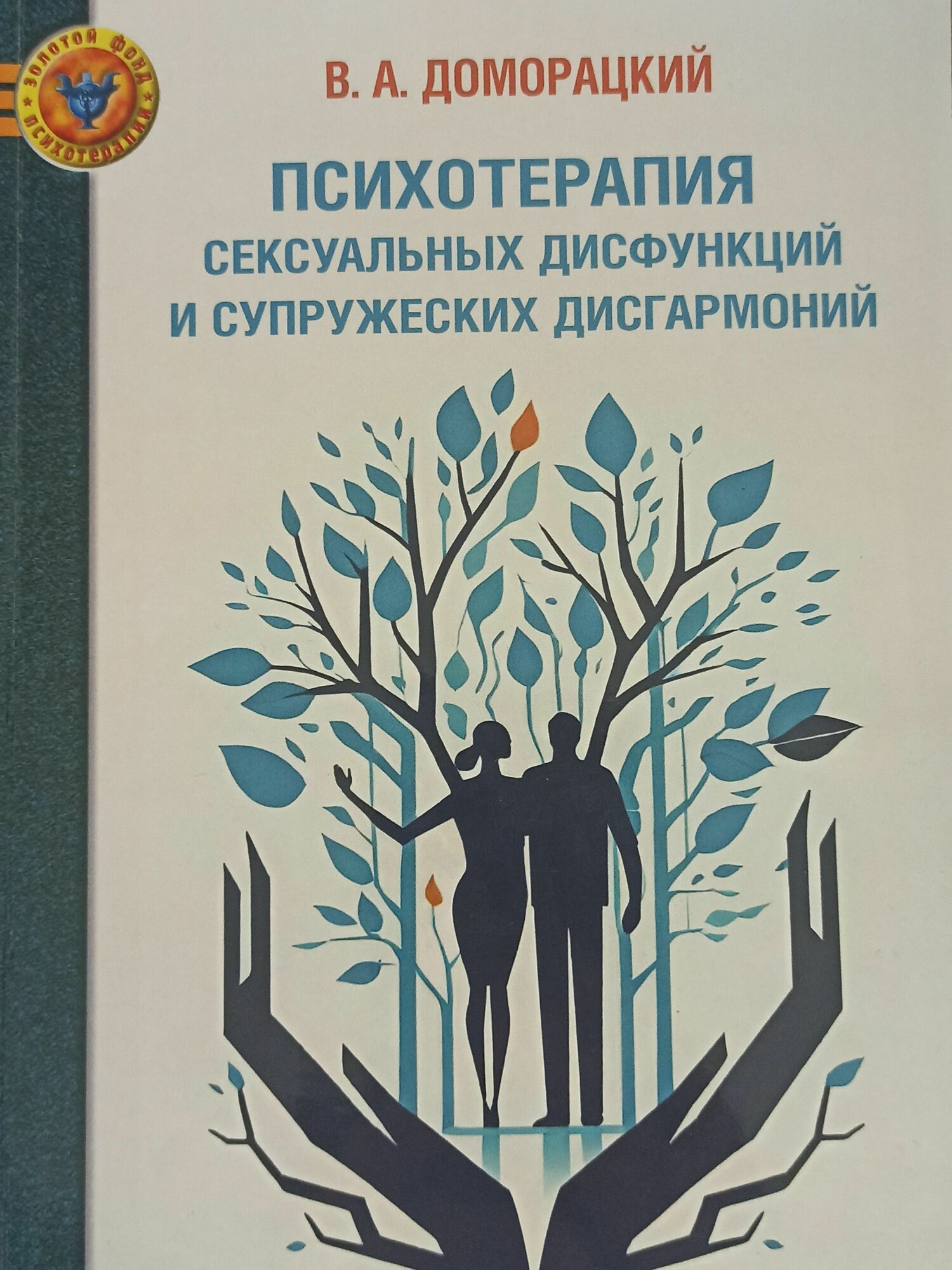 Психотерапия сексуальных дисфункций и супружеских дисгармоний. В. А. Доморацкий