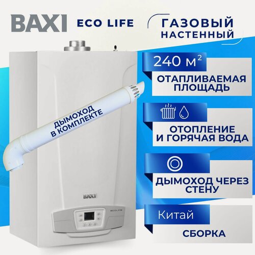 Изображение товара Котел газовый BAXI ECO LIFE 24 F +дымоход В комплекте двухконтурный настенный турбо (закрытая камера сгорания) 24 квт