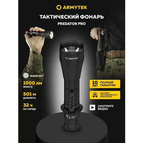 Тактический фонарь Armytek Predator Pro (белый свет)