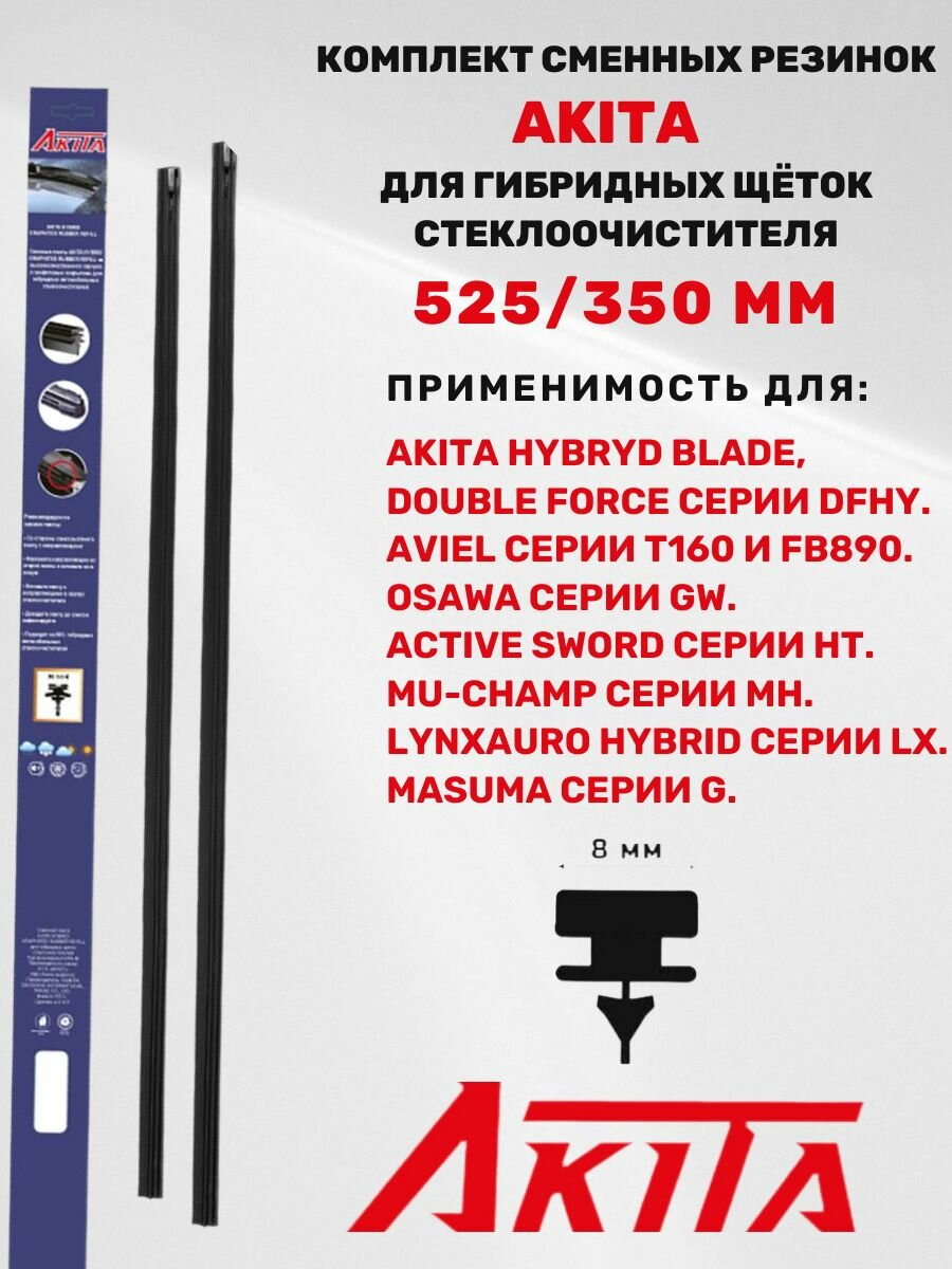 Сменные резинки AKITA гибридных щеток 525+350 мм