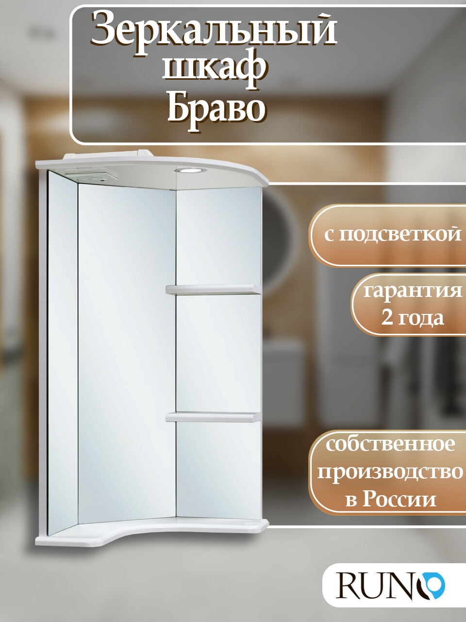 Зеркало настенное с подсветкой в ванную угловое Runo/ Браво 40/ белое, с полками