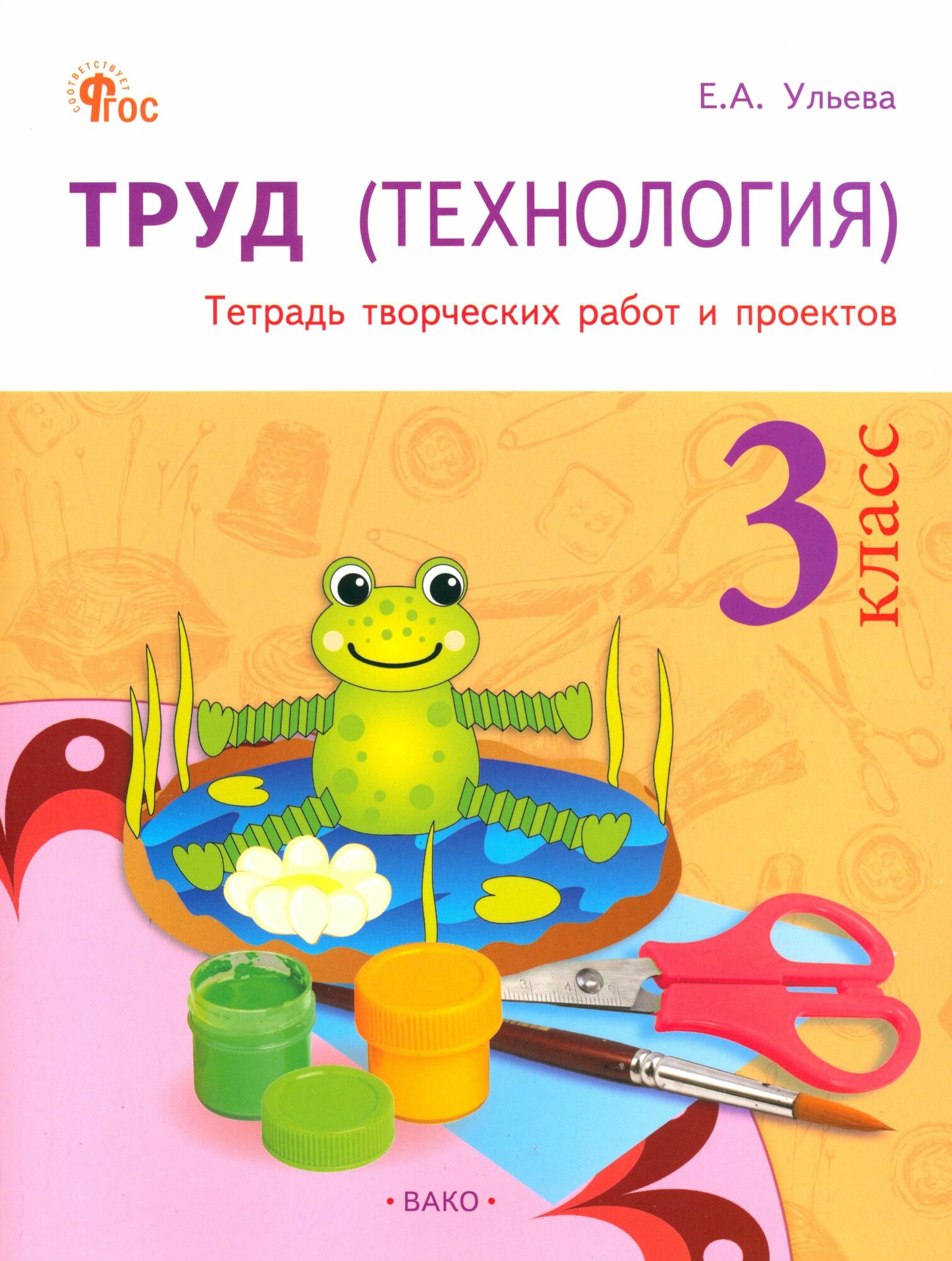 Труд (Технология). 3 класс. Тетрадь творческих работ и проектов. ФГОС