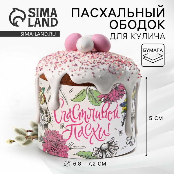 Форма ободок для кулича "Счастливой Пасхи", 24x5 см, вид: бордюрные ленты, 4 шт.