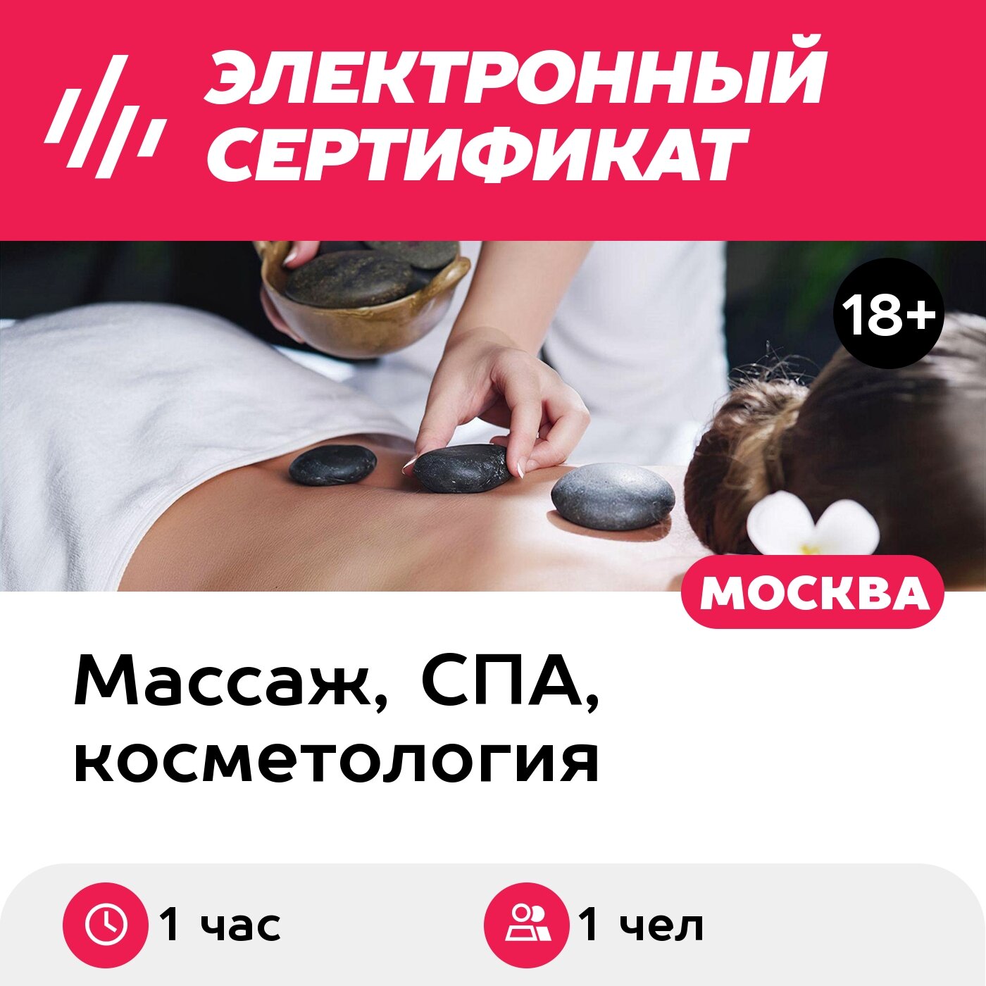 Подарочный сертификат Стоун-терапия, 1 чел. (1 час) (Москва)