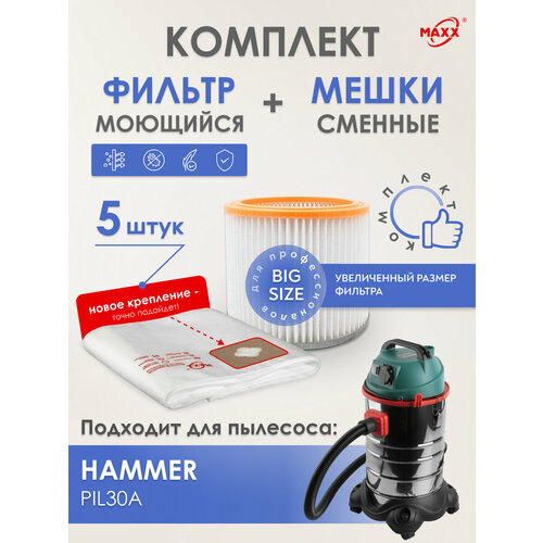 Мешки MAXX одноразовые моющийся фильтр для пылесоса HAMMER PIL30A увеличенный размер 2955₽