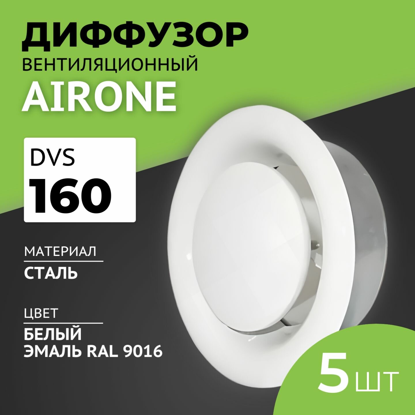 Диффузор (анемостат) ветиляционный вытяжной Airone DVS-160 5 шт металлический