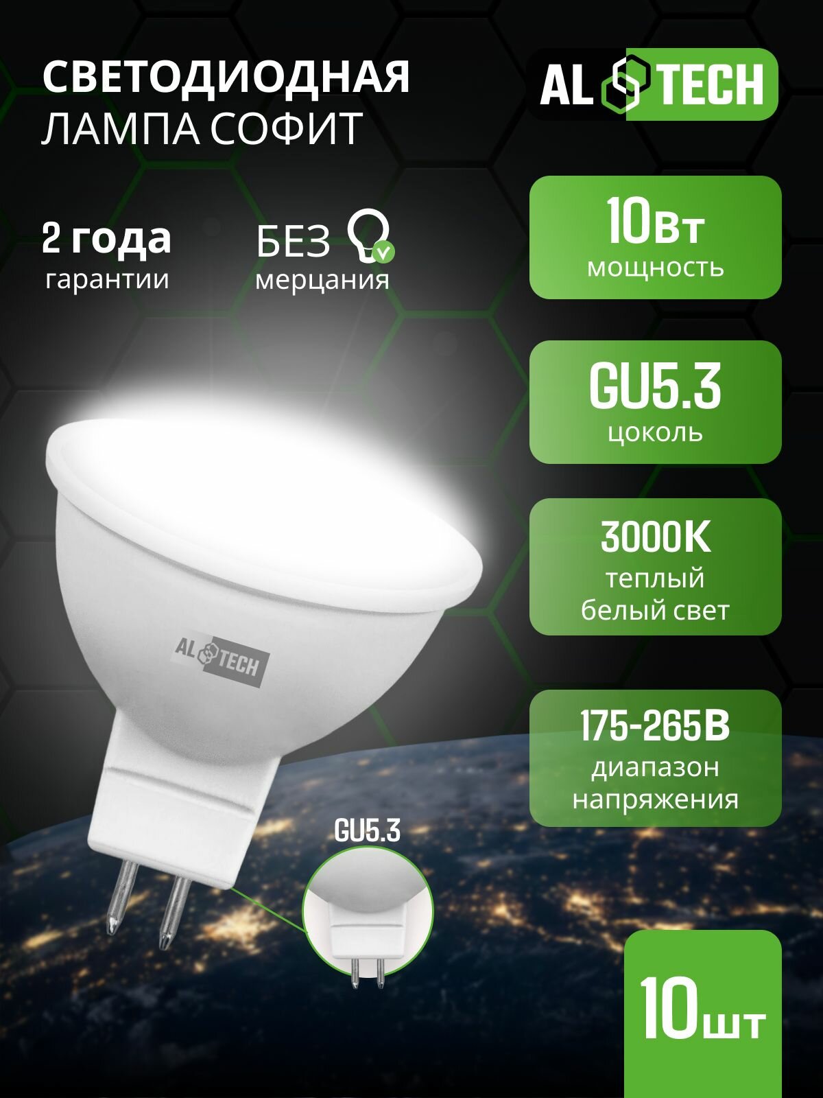 Лампочка светодиодная AL TECH LED MR16-10W-830-GU5.3 10вт (аналог 80вт) софит, теплый белый свет 10шт