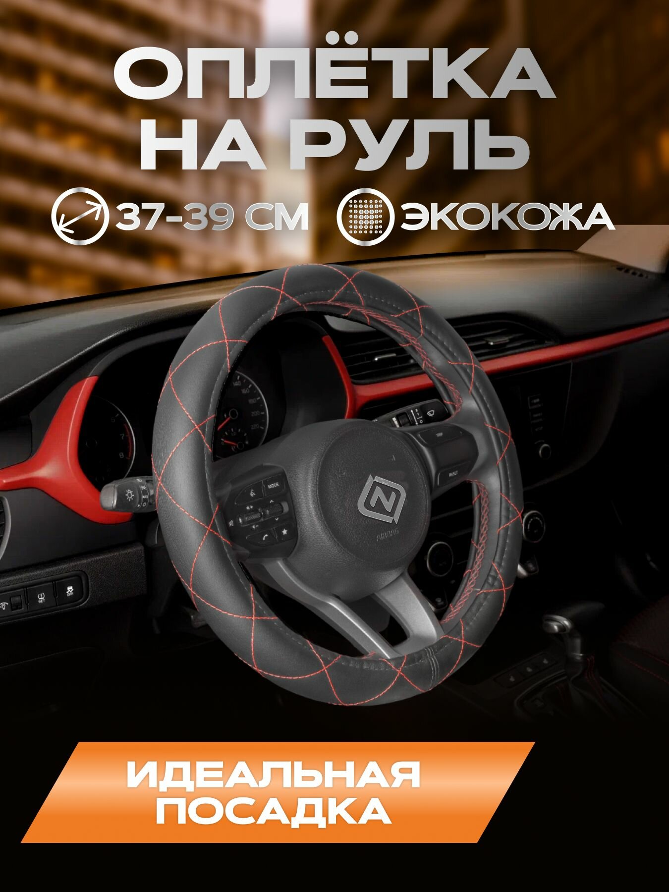 Оплетка для руля каркасная стандарт экокожа гладкая (черный) красный ромб