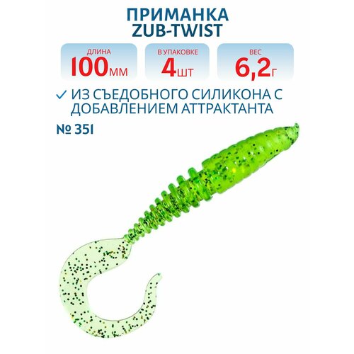 Приманка ZUB-TWIST 100 мм цвет 351 шартрез с блестками 4 шт в упаковке