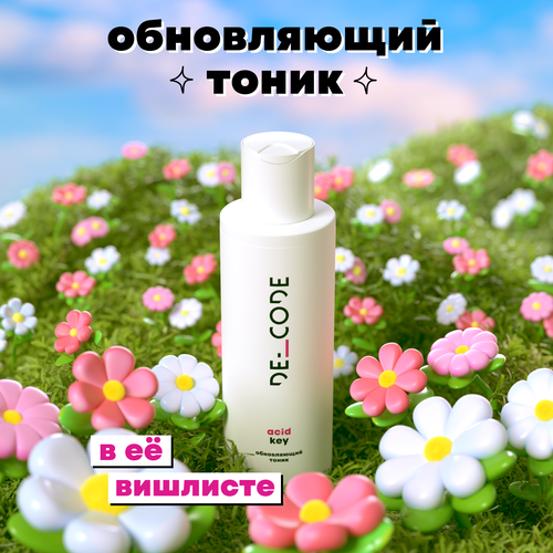 Обновляющий тоник с АНА-кислотами для всех типов кожи DECODE, 150 мл