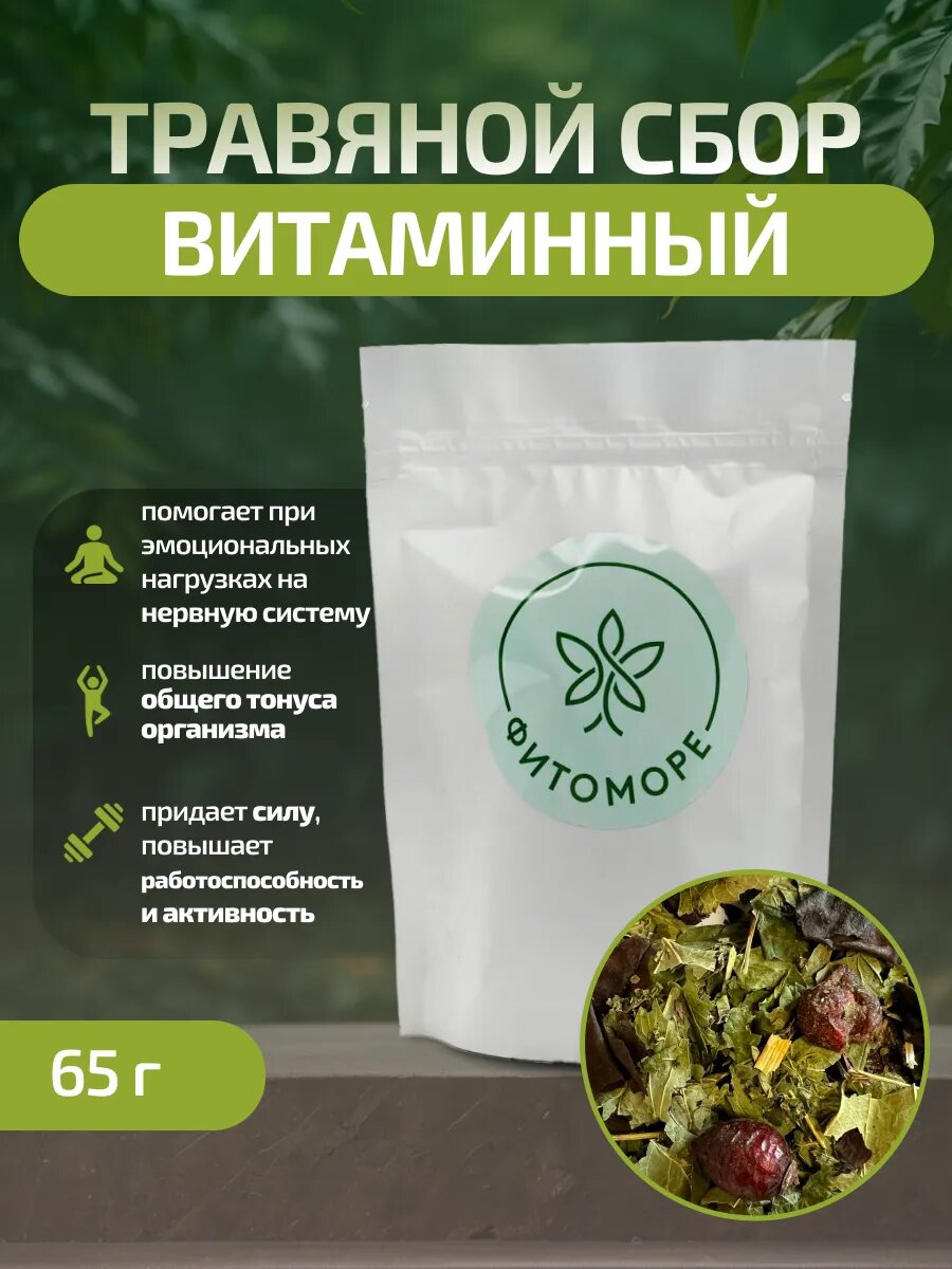Травяной сбор с клюквой и шиповником Витаминный 65 грамм ФИТОМОРЕ