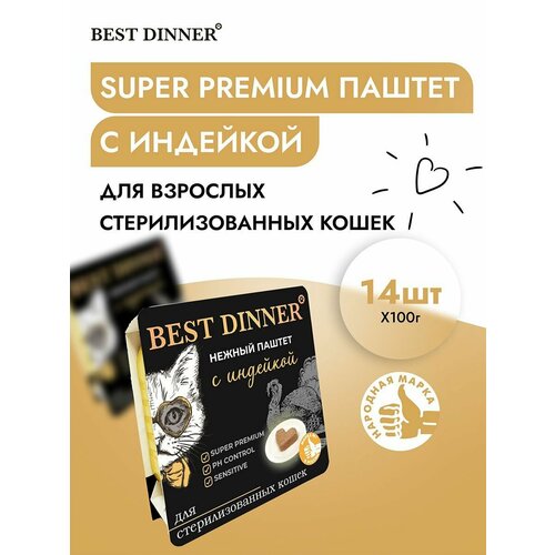 Корм влажный для стерилизованных кошек Бест Диннер (Best Dinner) воздушный паштет с индейкой (14шт*100гр
