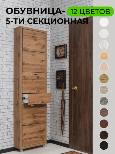 Изображение товара Обувница Ironnori Люкс Плюс, фасад ЛДСП, 5 секций плюс ящик для мелочей, цвет дуб Вотан