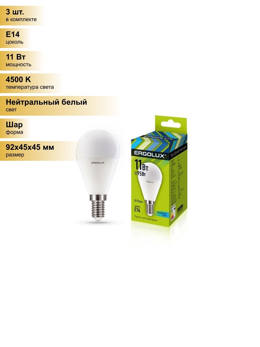 (3 шт.) Светодиодная лампочка Ergolux шар G45 E14 11W(915lm 220°) 4500K 4K матовая 92x45 LED-G45-11W-E14-4K Нейтральный белый. Цоколь E14