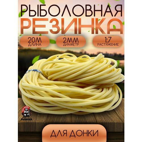 Резинка рыболовная для донной снасти D-2мм 20 метров/Без натяжки (1уп/20м)/Резинка донная