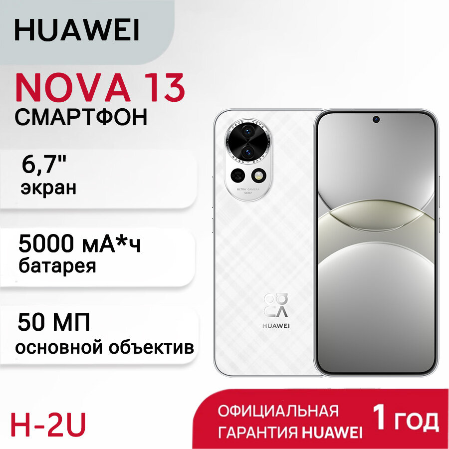 Смартфон HUAWEI NOVA 13 12/512GB White