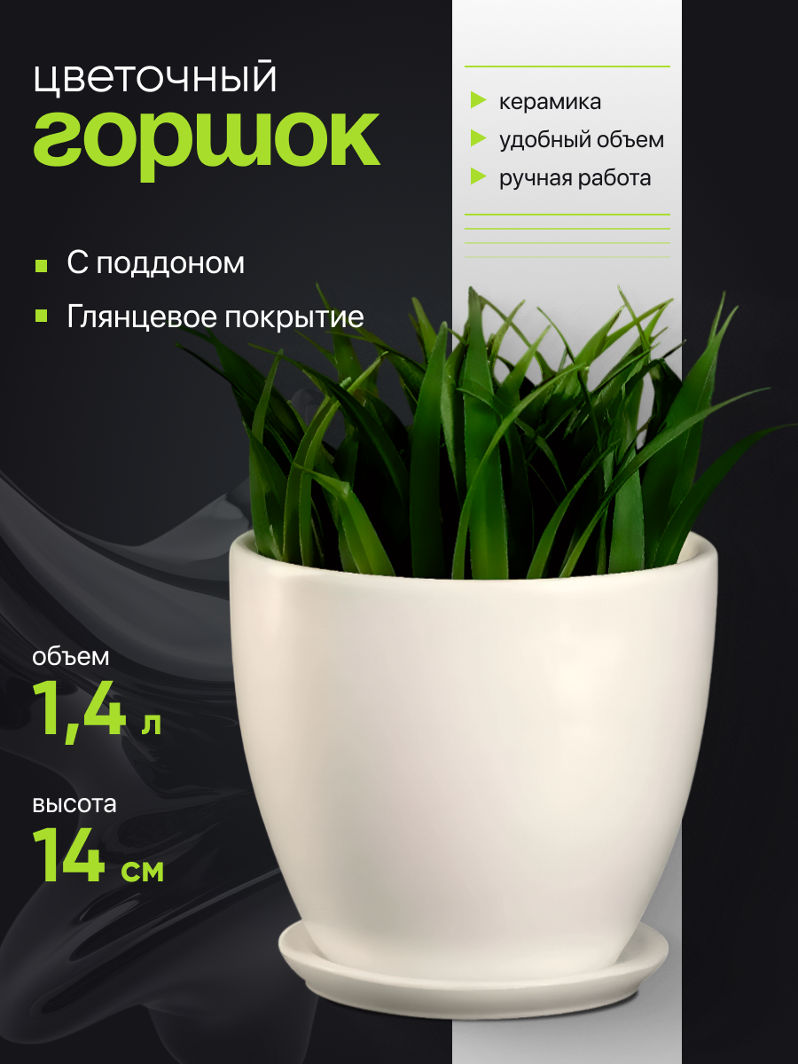 Горшок цветочный "Колор гейм" 1,4 л, керамический с подставкой, белый, дренажное отверстие