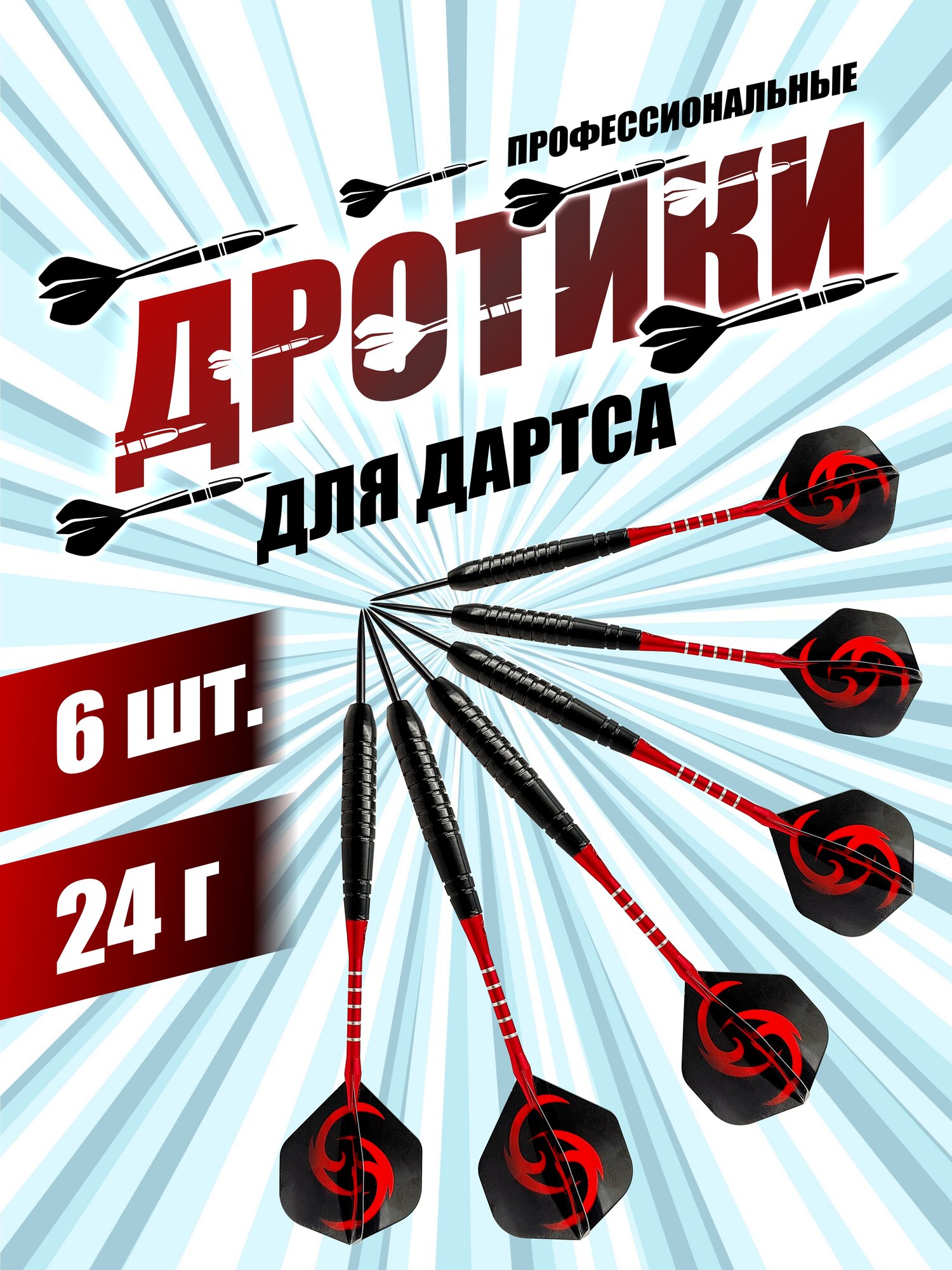 Дротики SILWIN для игры в дартс профессиональные, 24 грамма, 6 шт.