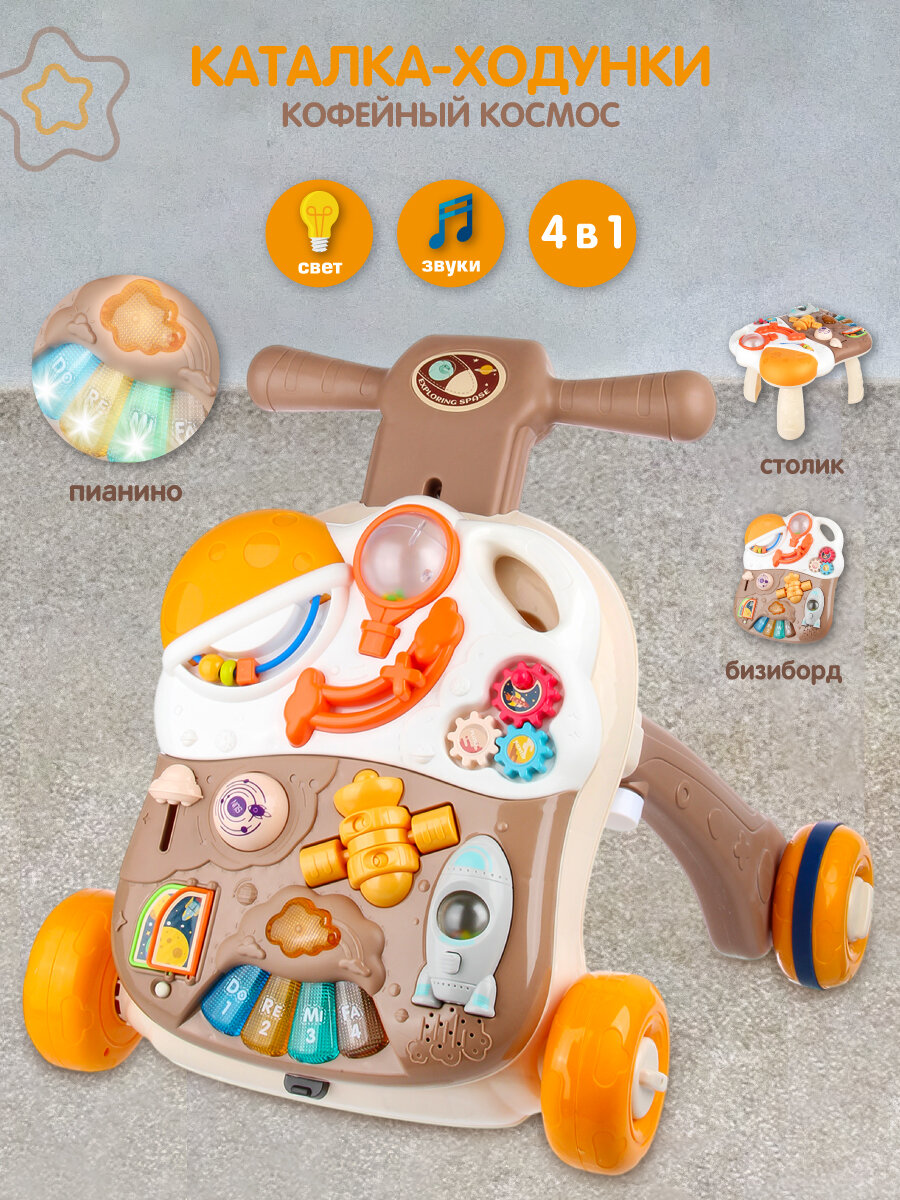 Развивающая игрушка Каталка-ходунки "Космос" кофейный, 45,8х14,8х39,5 см, в кор.