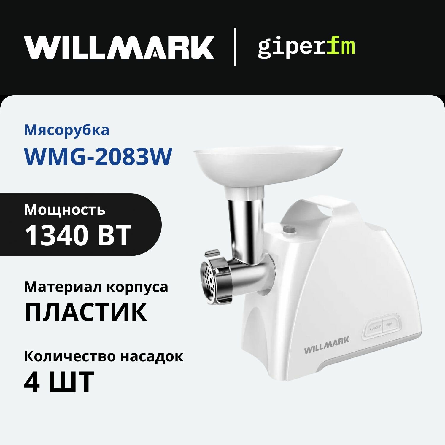 Мясорубка электрическая Willmark WMG-2083W, реверс, 4 насадки, мощностью 2200 Вт, белая