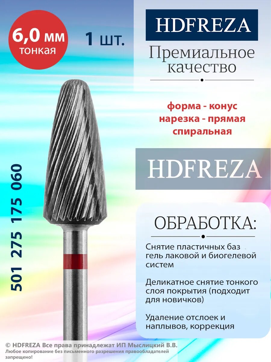 Фреза для маникюра и педикюра HDFREZA твердосплавная для снятия покрытия 501 275 175 060 Тонкая конус