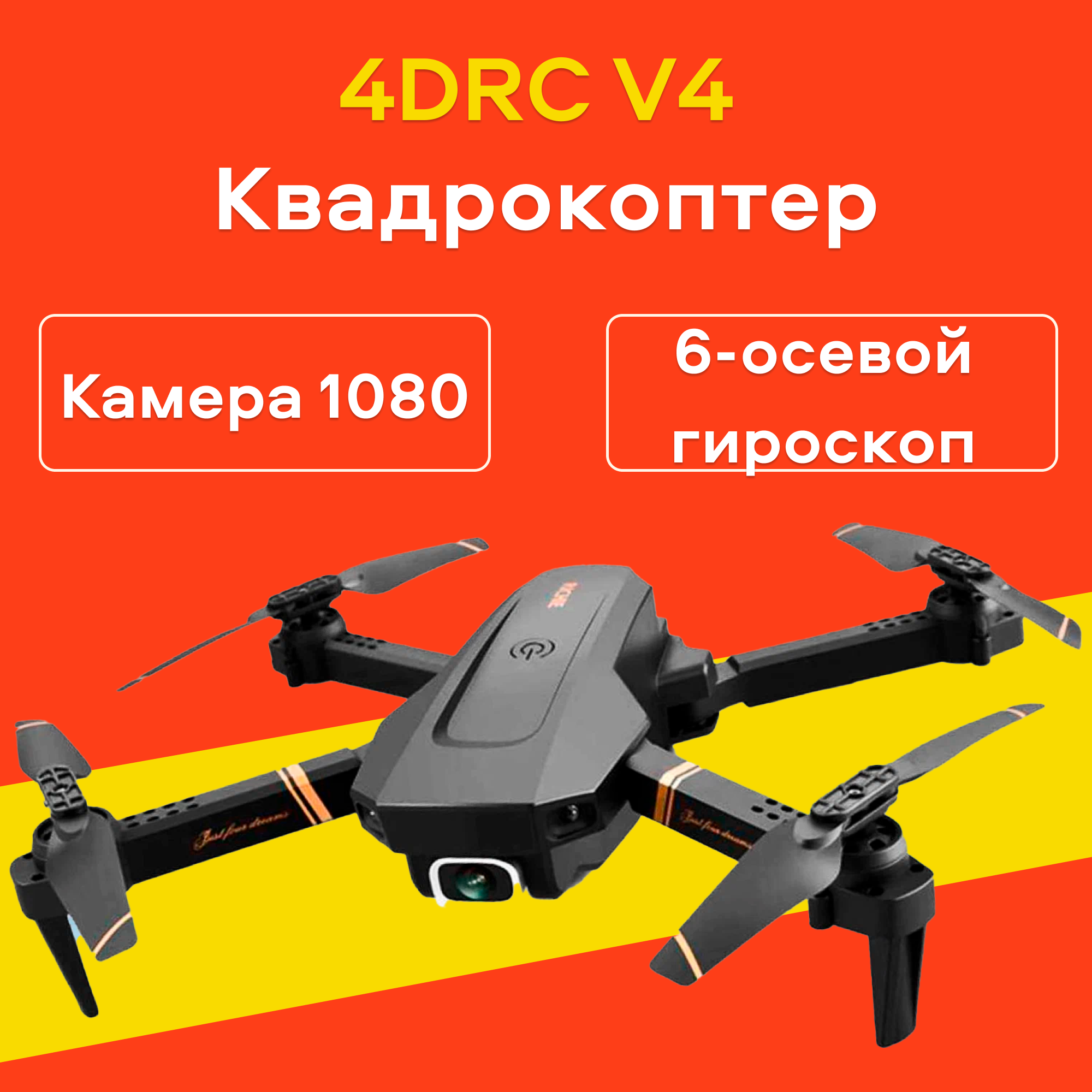 Квадрокоптер для детей и любителей 4DRC V4 с камерой 1080p и 3 аккумуляторами