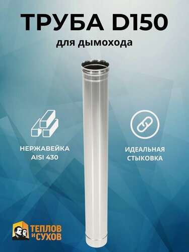 Изображение товара Труба из нержавейки, для дымохода 1м, 0.5мм, D150мм, одностенная "Теплов и Сухов"