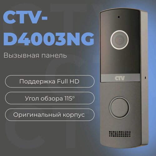 Изображение товара CTV-D4003NG Вызывная панель видеодомофона, Full HD, угол обзора 115 градусов, антивандальный корпус, графит