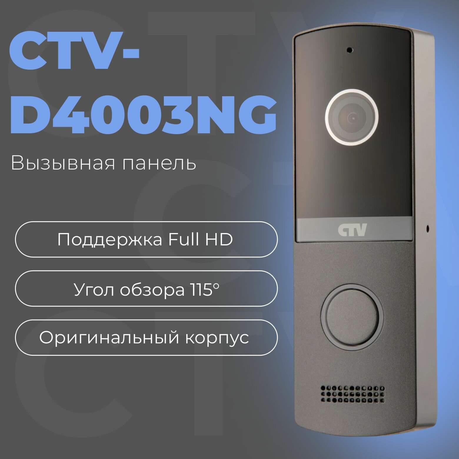 CTV-D4003NG Вызывная панель видеодомофона Full HD угол обзора 115 градусов антивандальный корпус графит