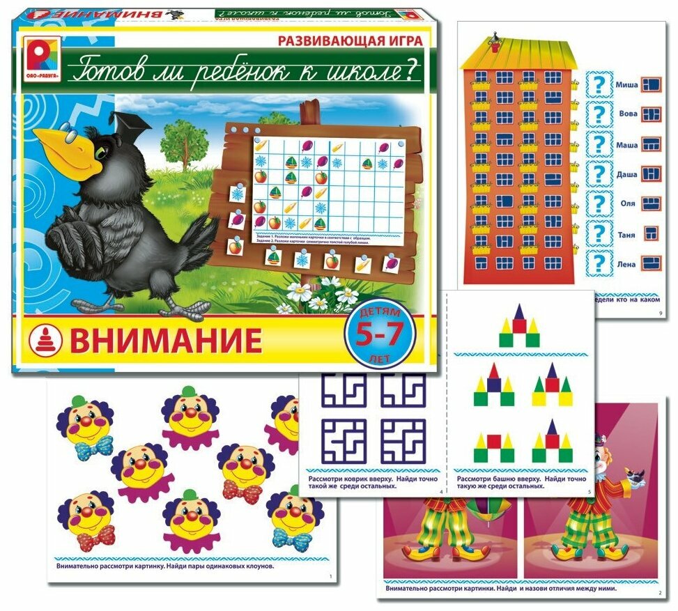 Настольная игра "Готов ли ребенок к школе. Внимание". Обучающая и познавательная игра.