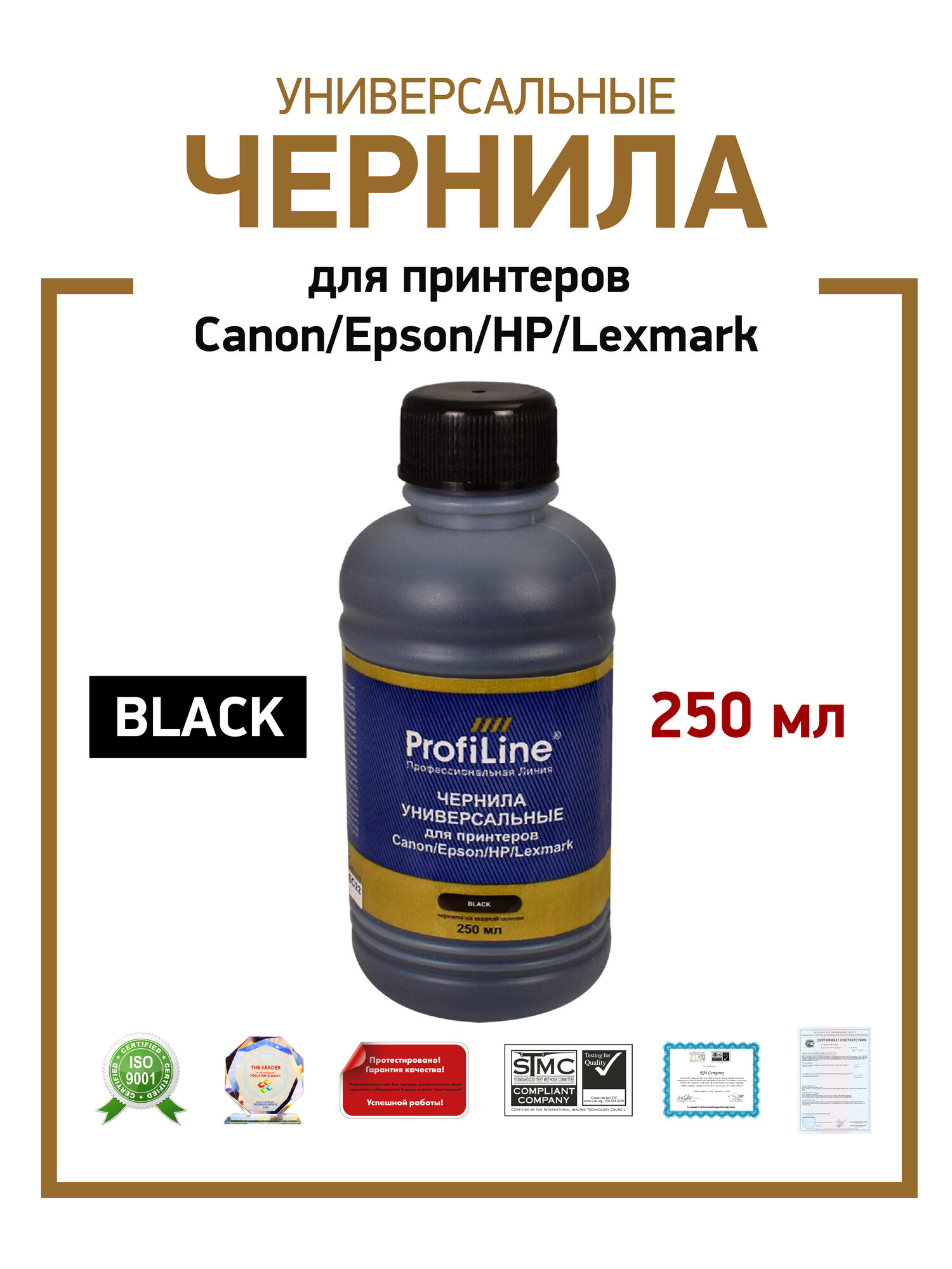 Чернила ProfiLine для принтера Canon/Epson/HP/Lexmark, 250мл цвет черный, универсальные, на водной основе