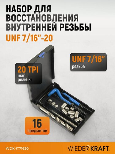 Изображение товара Набор для восстановления резьбы UNF 7/16"-20 WIEDERKRAFT WDK-IT71620